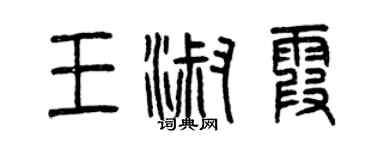曾庆福王淑霞篆书个性签名怎么写