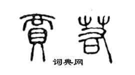 陈声远贾若篆书个性签名怎么写
