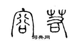 陈声远容若篆书个性签名怎么写