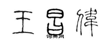 陈声远王昌伟篆书个性签名怎么写