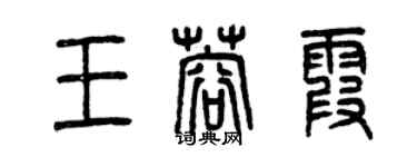 曾庆福王蓉霞篆书个性签名怎么写