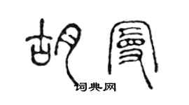 陈声远胡曼篆书个性签名怎么写
