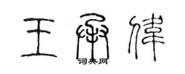 陈声远王承伟篆书个性签名怎么写
