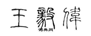 陈声远王毅伟篆书个性签名怎么写