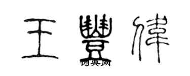 陈声远王丰伟篆书个性签名怎么写