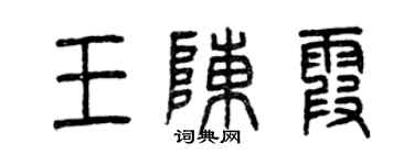 曾庆福王陈霞篆书个性签名怎么写