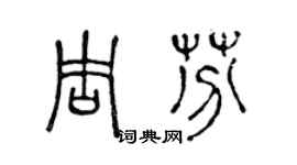 陈声远周芬篆书个性签名怎么写