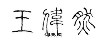 陈声远王伟然篆书个性签名怎么写