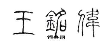 陈声远王铭伟篆书个性签名怎么写