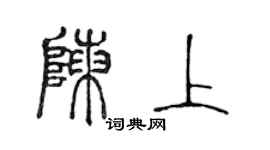 陈声远陈上篆书个性签名怎么写