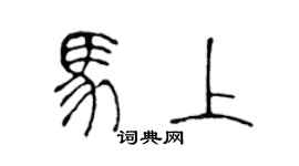 陈声远马上篆书个性签名怎么写