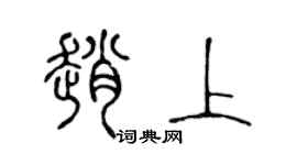 陈声远赵上篆书个性签名怎么写