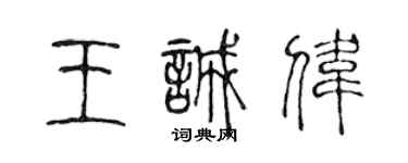 陈声远王诚伟篆书个性签名怎么写