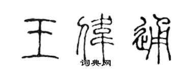 陈声远王伟通篆书个性签名怎么写