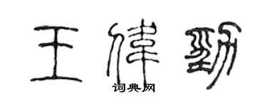 陈声远王伟劲篆书个性签名怎么写