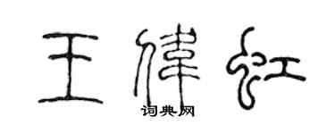 陈声远王伟虹篆书个性签名怎么写