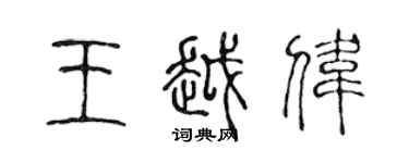 陈声远王越伟篆书个性签名怎么写