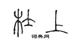 陈声远杜上篆书个性签名怎么写