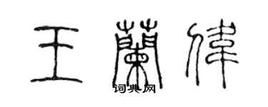 陈声远王兰伟篆书个性签名怎么写