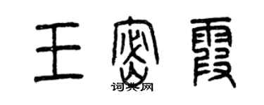 曾庆福王密霞篆书个性签名怎么写