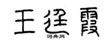 曾庆福王廷霞篆书个性签名怎么写