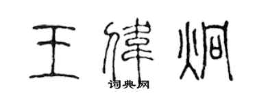 陈声远王伟炯篆书个性签名怎么写