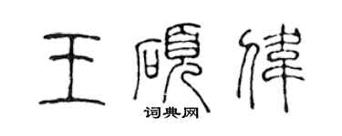 陈声远王硕伟篆书个性签名怎么写