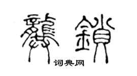 陈声远龚锁篆书个性签名怎么写