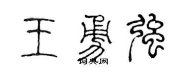 陈声远王勇强篆书个性签名怎么写