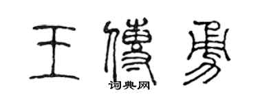 陈声远王传勇篆书个性签名怎么写