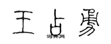 陈声远王占勇篆书个性签名怎么写