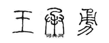 陈声远王承勇篆书个性签名怎么写