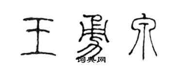 陈声远王勇泉篆书个性签名怎么写