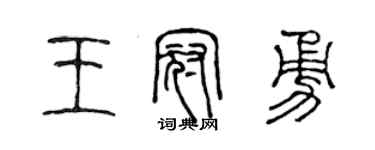 陈声远王冠勇篆书个性签名怎么写