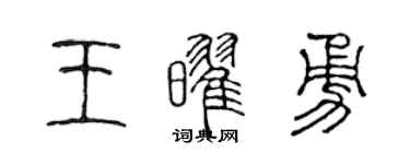 陈声远王耀勇篆书个性签名怎么写