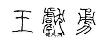 陈声远王献勇篆书个性签名怎么写