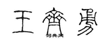 陈声远王齐勇篆书个性签名怎么写
