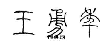 陈声远王勇年篆书个性签名怎么写