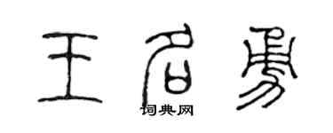 陈声远王名勇篆书个性签名怎么写