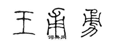 陈声远王甫勇篆书个性签名怎么写