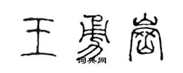 陈声远王勇岗篆书个性签名怎么写