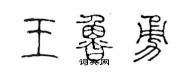 陈声远王鲁勇篆书个性签名怎么写