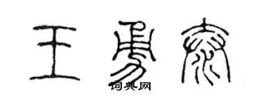 陈声远王勇泰篆书个性签名怎么写