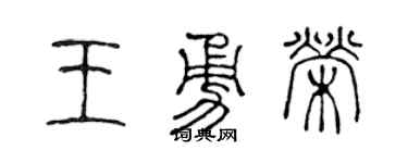陈声远王勇荣篆书个性签名怎么写