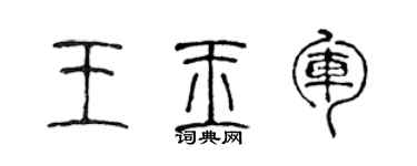 陈声远王玉军篆书个性签名怎么写
