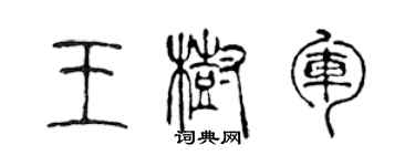 陈声远王树军篆书个性签名怎么写