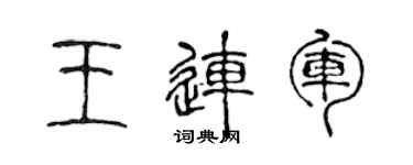 陈声远王连军篆书个性签名怎么写