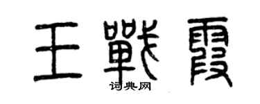 曾庆福王战霞篆书个性签名怎么写