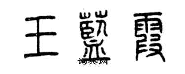 曾庆福王蓝霞篆书个性签名怎么写