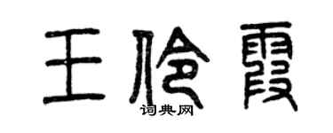 曾庆福王伶霞篆书个性签名怎么写